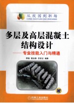 多层及高层混凝土结构设计 专业技能入门与精通