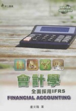 会计学 全面采用IFRS