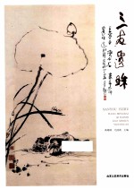 三友遗珠 王梦白、齐白石、高希舜遗作选