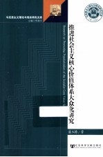 推进社会主义核心价值体系大众化研究