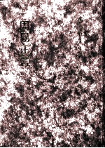 李心庄先生著作搜佚集 上