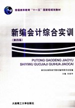 新编会计综合实训 第4版