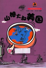 大话世界历史丛书 山姆大叔美国