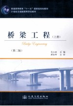 桥梁工程 上 第2版