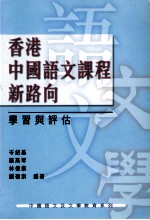 香港中国语文课程新路向:学习与评估