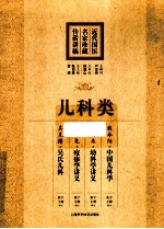 近代国医名家珍藏传薪讲稿 儿科类