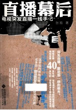 直播幕后 电视突发直播一线手记