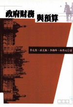 政府财务与预算