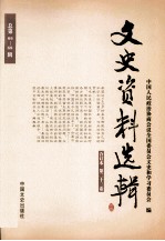 文史资料选辑 合订本 第23卷 总第66-68辑