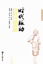 时代脉动 当代中国时尚
