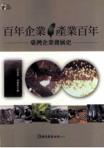 百年企业 产业百年 台湾企业发展史