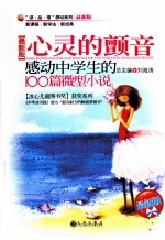 心灵的颤音 感动中学生的100篇微型小说 最新版