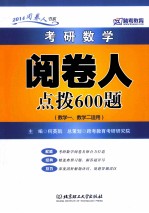 考研数学阅卷人点拨600题 数学一、数学二适用