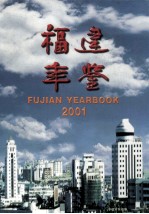 福建年鉴 2001