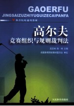 高尔夫竞赛组织与规则裁判法