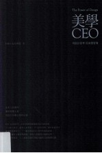 美学CE0 用设计思考 用美学管理