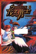 龙之勇士 5 狡猾的哥布林