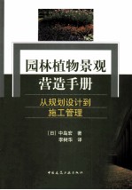 园林植物景观营造手册 从规划设计到施工管理