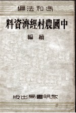 中国农村经济资料 续编