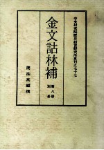金文诂林补 第8册 别册