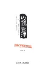 极简管理 中国式管理操作系统
