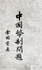 中国币制问题