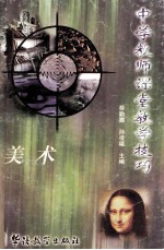 中学教师课堂教学技巧 美术