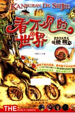 看不见的世界 动物