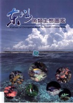东沙鱼类生态图鉴