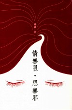 情无限 思无邪