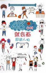 48小时学钢珠笔手绘超萌人物 全彩