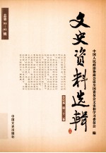 文史资料选辑 合订本 第32卷 总第93-95辑