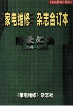 《家电维修》杂志年合订本附录汇编 1990-1998