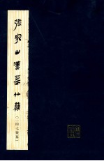 张家山汉墓竹简 二四七号墓