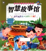 提高孩子机智聪明的智慧故事馆