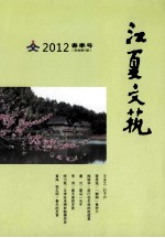 江夏文艺 2012 春季号 新编第7期