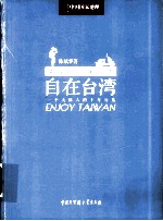 自在台湾 一个大陆人的十年行旅