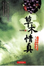 草木情真 植物的传奇