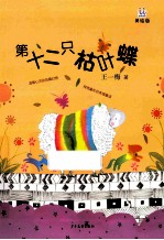第十二只枯叶蝶 美绘版