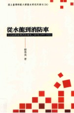 从水龙到消防车 日治前期台湾消防制度之研究 1895-1921