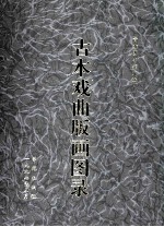 古本戏曲版画图录 3