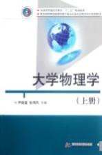 大学物理学 上