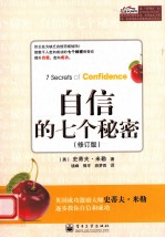 自信的七个秘密 修订版