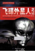 飞碟外星人之谜