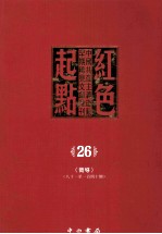 红色起点 26 中国共产主义运动早期稀见文献汇刊 《向导》 81-140期