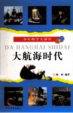 少年科学大讲堂 大航海时代