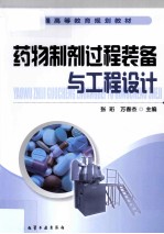 药物制剂过程装备与工程设计