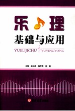乐理基础与应用