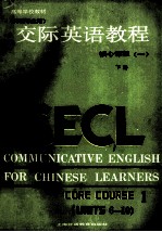 交际英语教程 英语专业用 核心课程 1 下