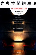 光与空间的魔法 住宅照明设计入门